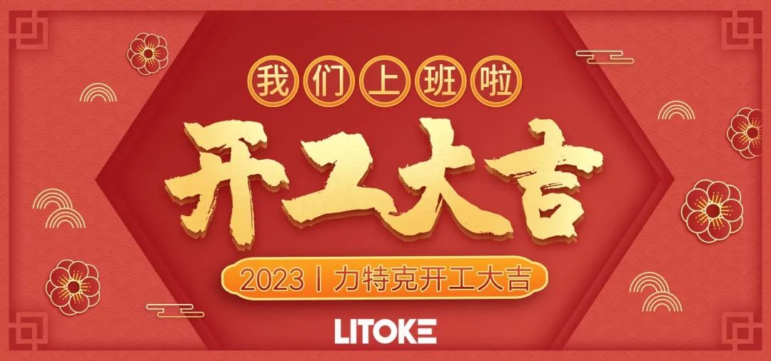 2023丨力特克開工大吉！